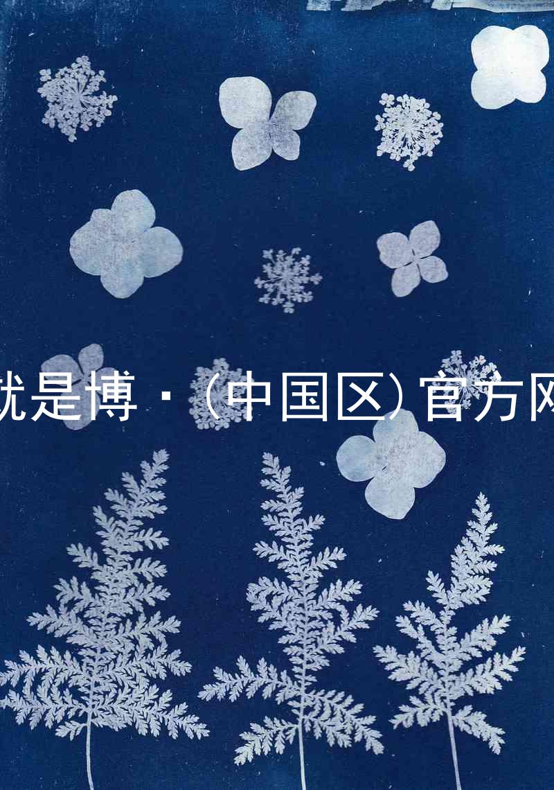 人生就是博·(中国区)官方网站z6
