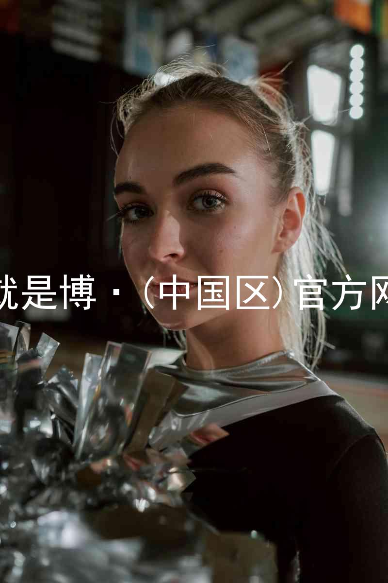 人生就是博·(中国区)官方网站z6