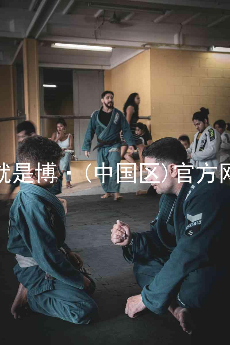 人生就是博·(中国区)官方网站z6