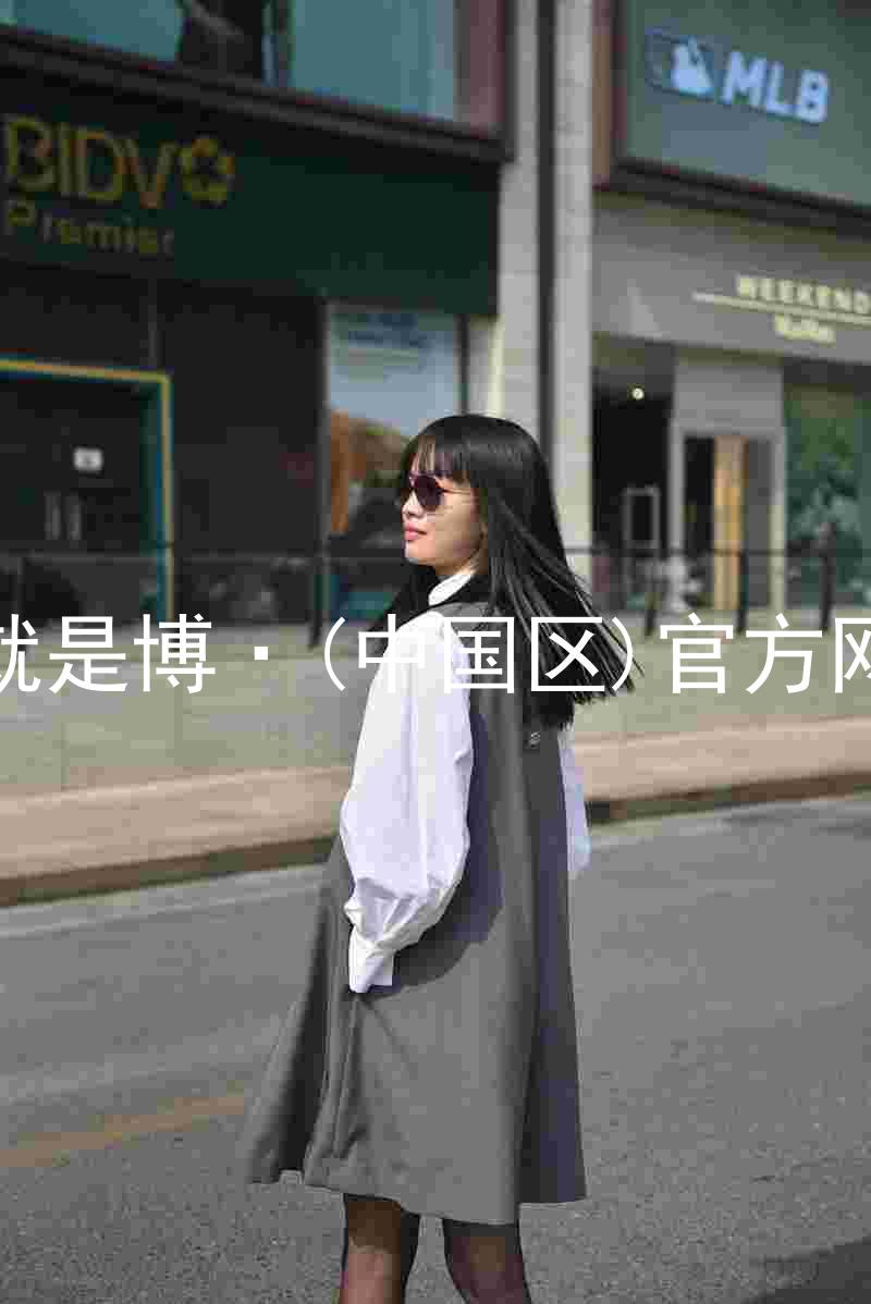 人生就是博·(中国区)官方网站z6