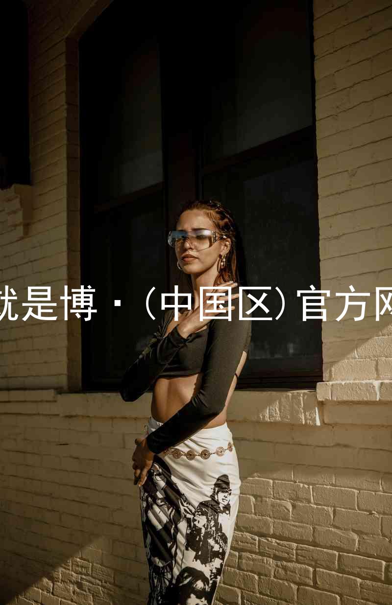 人生就是博·(中国区)官方网站z6