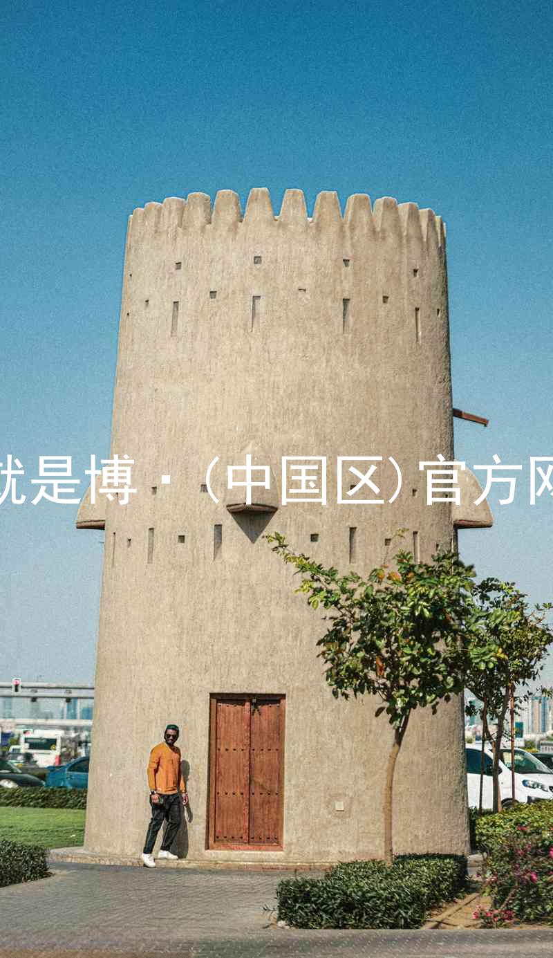 人生就是博·(中国区)官方网站z6
