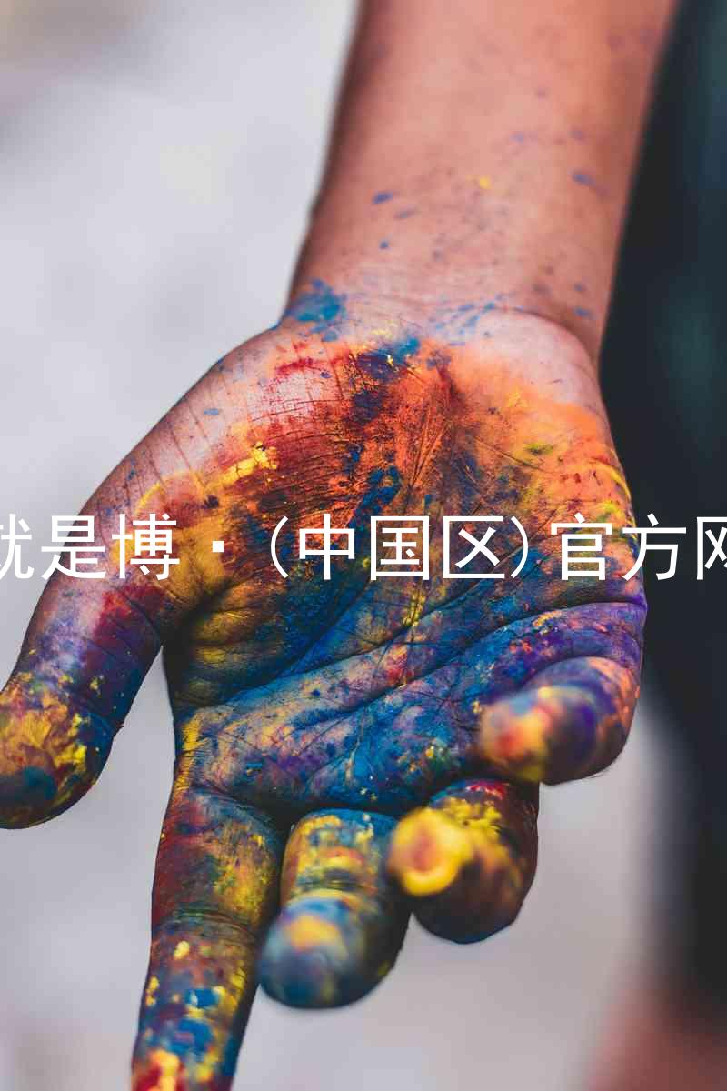 人生就是博·(中国区)官方网站z6