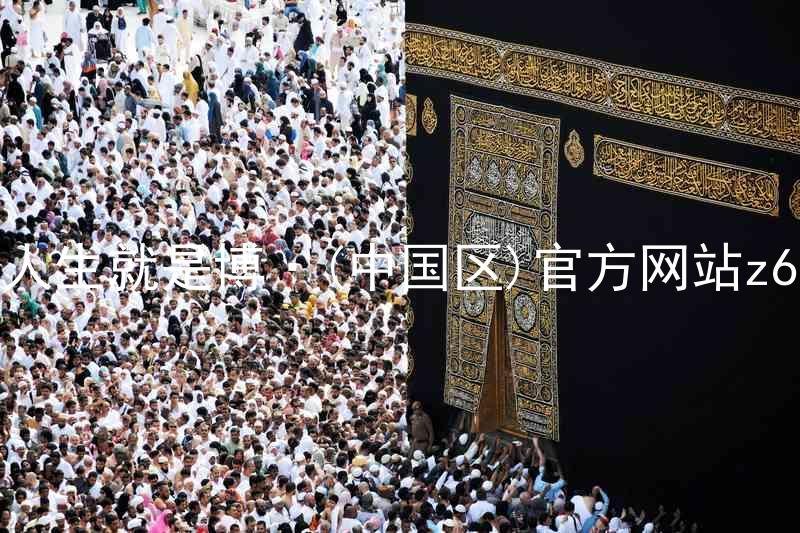 人生就是博·(中国区)官方网站z6