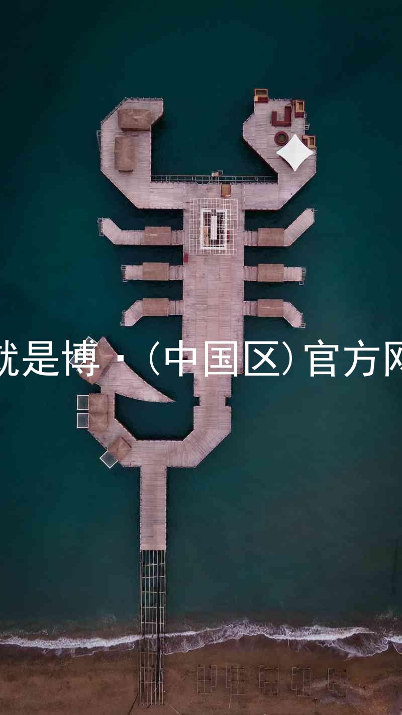 人生就是博·(中国区)官方网站z6